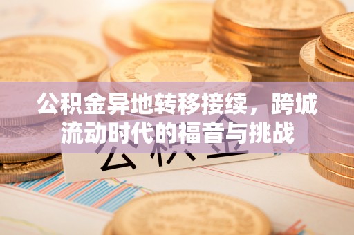 鄄城公积金异地转移接续，跨城流动时代的福音与挑战