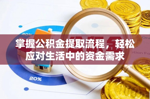鄄城掌握公积金提取流程，轻松应对生活中的资金需求