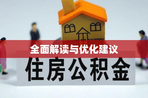 鄄城全面解读与优化建议