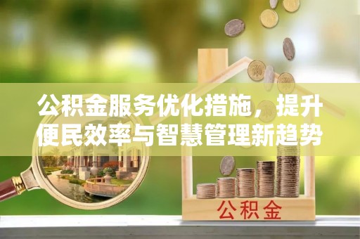 鄄城公积金服务优化措施，提升便民效率与智慧管理新趋势