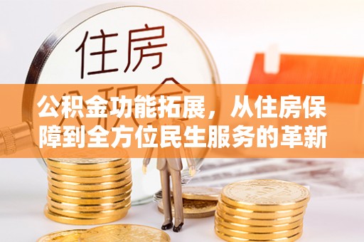 鄄城公积金功能拓展，从住房保障到全方位民生服务的革新之路