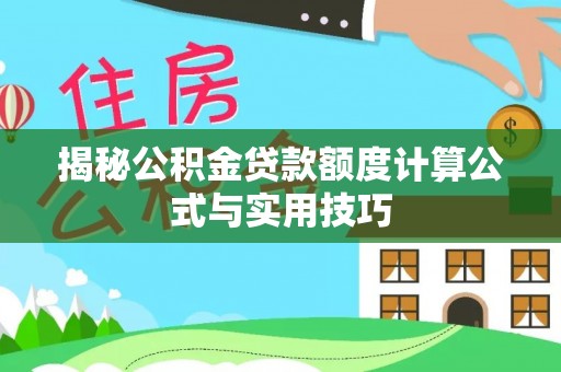 鄄城揭秘公积金贷款额度计算公式与实用技巧