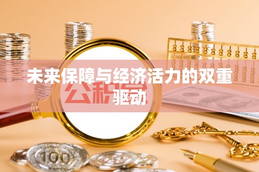 鄄城未来保障与经济活力的双重驱动