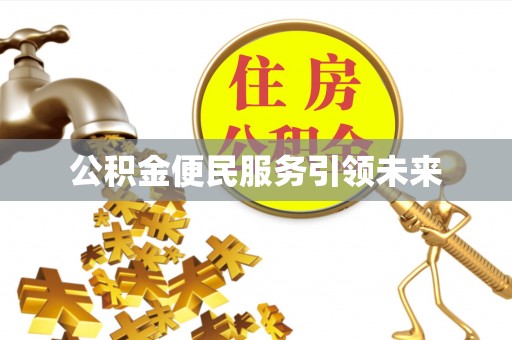 鄄城公积金便民服务引领未来