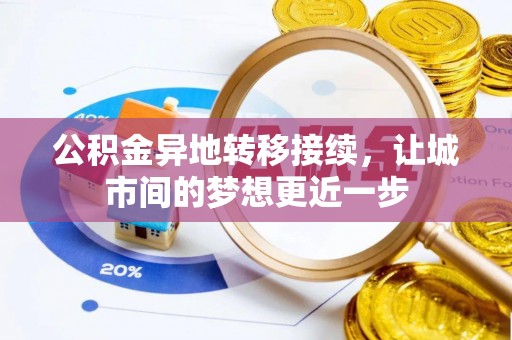 鄄城公积金异地转移接续，让城市间的梦想更近一步