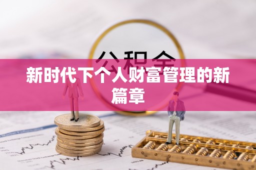 鄄城新时代下个人财富管理的新篇章