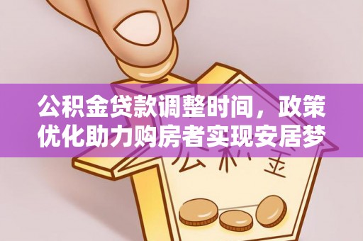 鄄城公积金贷款调整时间，政策优化助力购房者实现安居梦