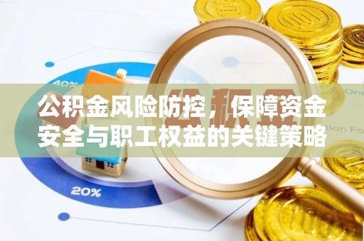 鄄城公积金风险防控，保障资金安全与职工权益的关键策略