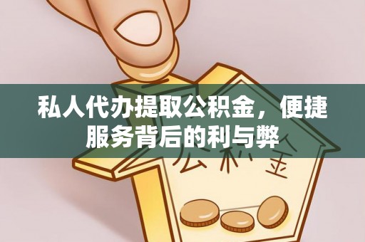 鄄城私人代办提取公积金，便捷服务背后的利与弊