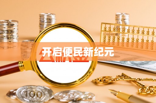 鄄城开启便民新纪元