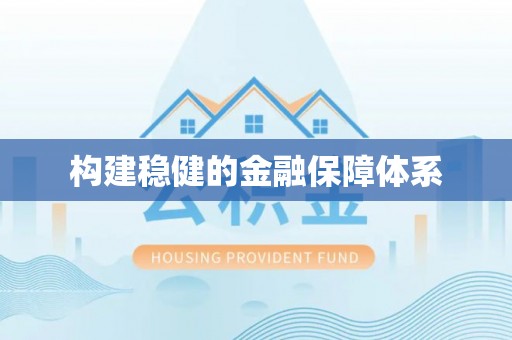 鄄城构建稳健的金融保障体系