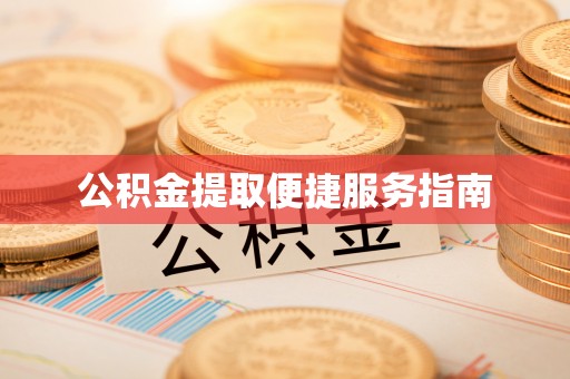 鄄城公积金提取便捷服务指南