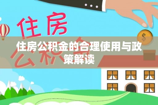 鄄城住房公积金的合理使用与政策解读