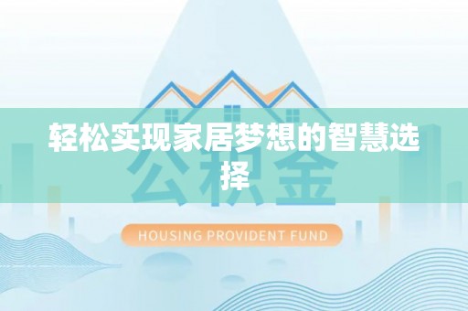 鄄城轻松实现家居梦想的智慧选择