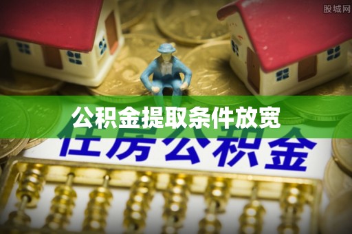 鄄城公积金提取条件放宽