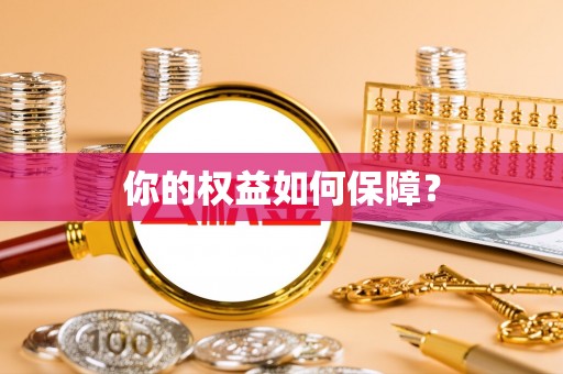 鄄城你的权益如何保障？