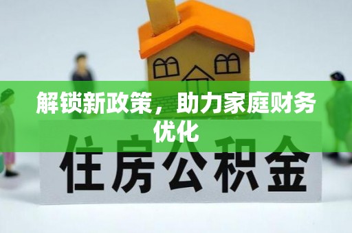 鄄城解锁新政策，助力家庭财务优化