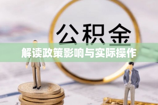 鄄城解读政策影响与实际操作