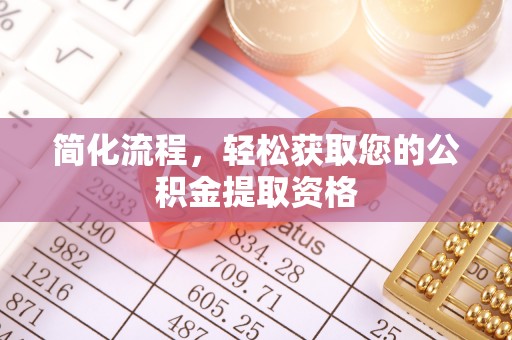 鄄城简化流程，轻松获取您的公积金提取资格