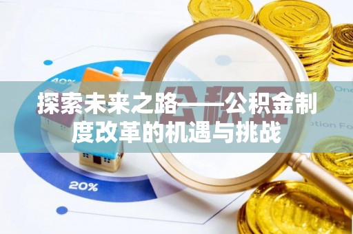 鄄城探索未来之路——公积金制度改革的机遇与挑战