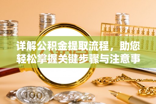 鄄城详解公积金提取流程，助您轻松掌握关键步骤与注意事项