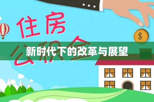 鄄城新时代下的改革与展望