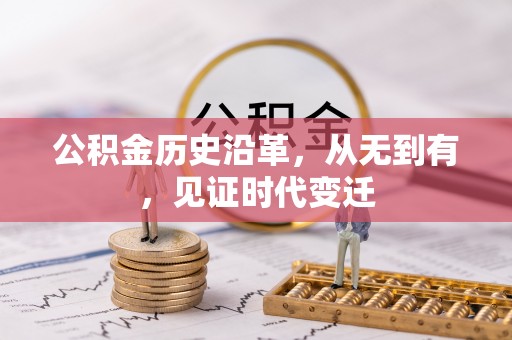 鄄城公积金历史沿革，从无到有，见证时代变迁