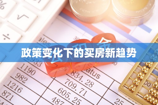 鄄城政策变化下的买房新趋势