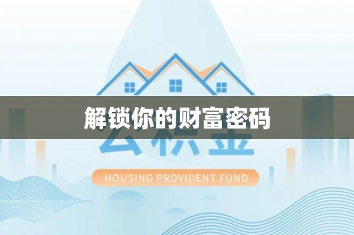 鄄城解锁你的财富密码
