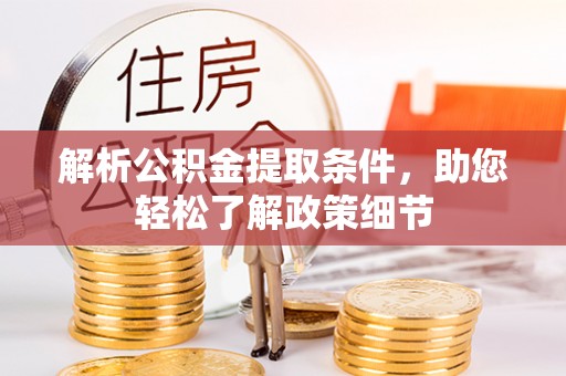 鄄城解析公积金提取条件，助您轻松了解政策细节