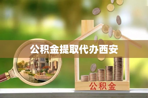 鄄城公积金提取代办西安