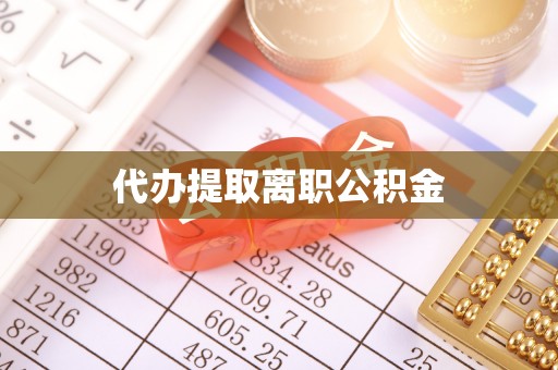 鄄城代办提取离职公积金