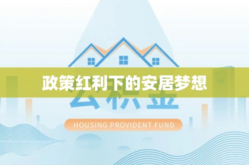 鄄城政策红利下的安居梦想