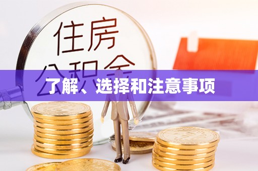 鄄城了解、选择和注意事项