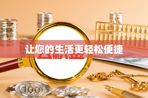 鄄城让您的生活更轻松便捷
