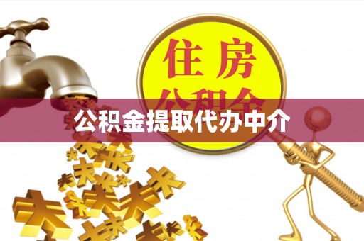 鄄城公积金提取代办中介
