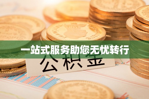 鄄城一站式服务助您无忧转行