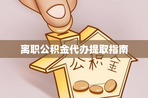 鄄城离职公积金代办提取指南
