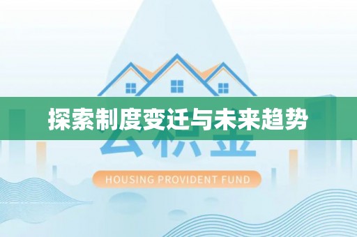 鄄城探索制度变迁与未来趋势