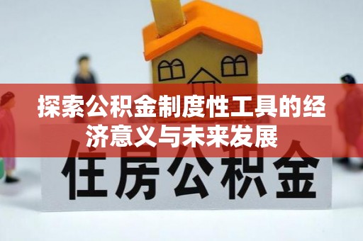 鄄城探索公积金制度性工具的经济意义与未来发展