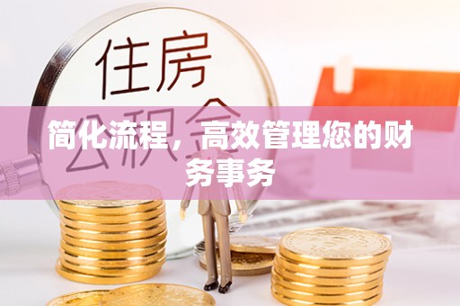 鄄城简化流程，高效管理您的财务事务