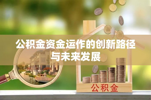 鄄城公积金资金运作的创新路径与未来发展