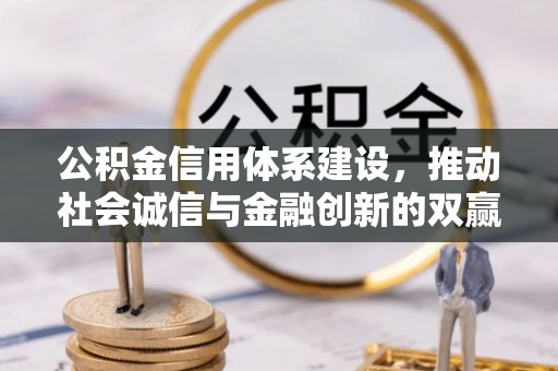 鄄城公积金信用体系建设，推动社会诚信与金融创新的双赢之道