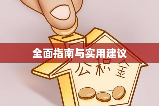 鄄城全面指南与实用建议