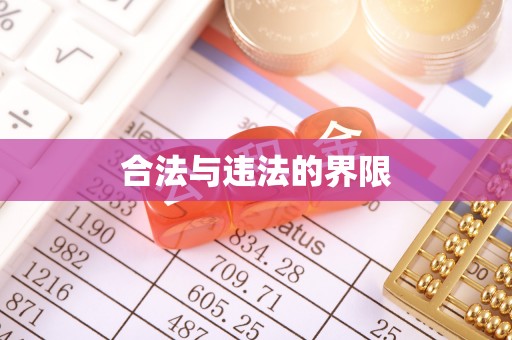 鄄城合法与违法的界限