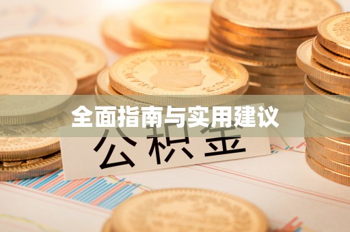 鄄城全面指南与实用建议