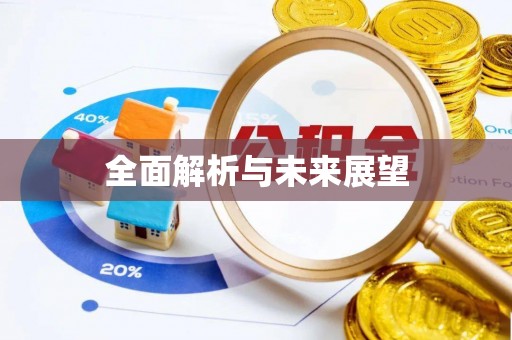 鄄城全面解析与未来展望