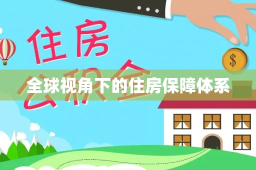 鄄城全球视角下的住房保障体系