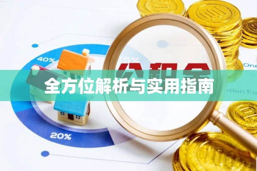鄄城全方位解析与实用指南
