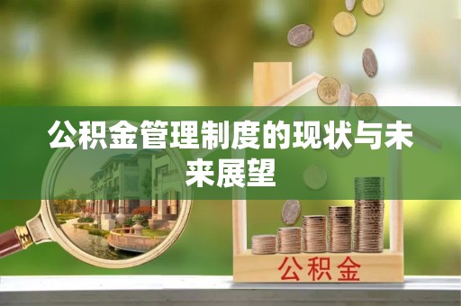 鄄城公积金管理制度的现状与未来展望